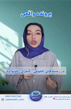 استاد وکیل: پرونده واقعی شوهرش گفت چون با کار کردن او مخالف است باید شغلش را ترک کند 