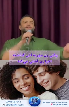 استاد وکیل: وقتی زن مهریه شو گذاشته اجرا بعدش آشتی می‌کنه