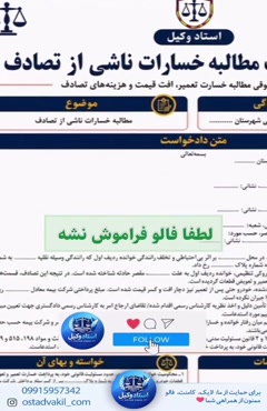استاد وکیل: دادخواست مطالبه خسارات ناشی از تصادف 
