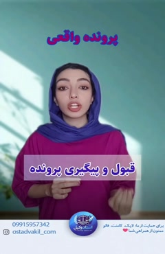 استاد وکیل: پرونده واقعی زن هم اجرت المثل خواست و هم نصف دارایی شوهر را 
