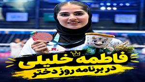 فاطمه خلیلی در دختر ایران