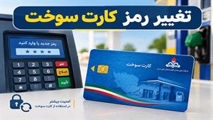 عملیات تغییر رمز کارت سوخت