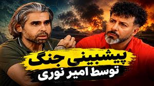 پیشبینی جنگ توسط امیر نوری
