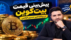 پیش‌بینی قیمت بیت‌کوین در برنامه امیر حسین قیاسی