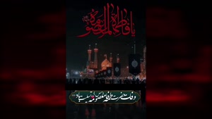 مرغ دلم راهی قم میشود وفات حضرت معصومه با صدای محمود کریمی