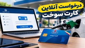 آموزش درخواست آنلاین کارت سوخت