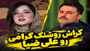 کراش روشنک گرامی رو علی ضیا