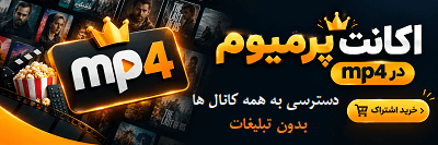 اکانت پرمیوم